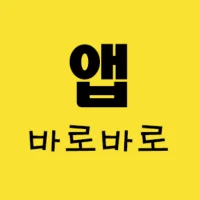 바로바로 실행 - 빠른 앱 전환