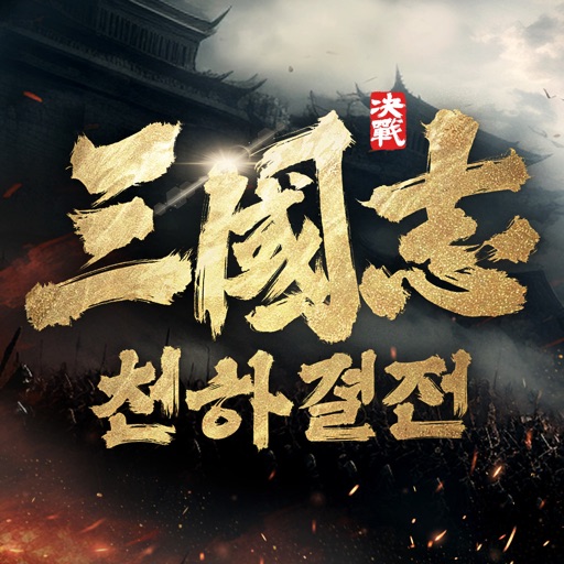 삼국지: 천하결전