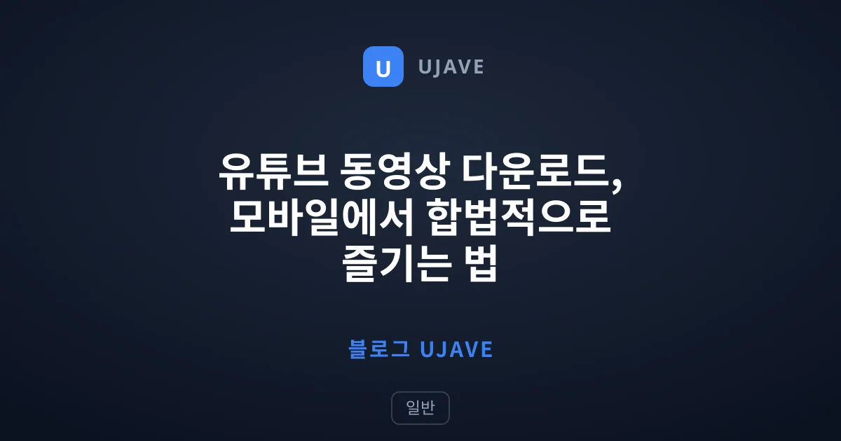 유튜브 동영상 다운로드, 모바일에서 합법적으로 즐기는 법