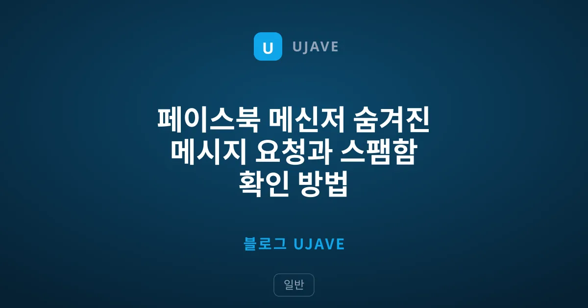 페이스북 메신저 숨겨진 메시지 요청과 스팸함 확인 방법