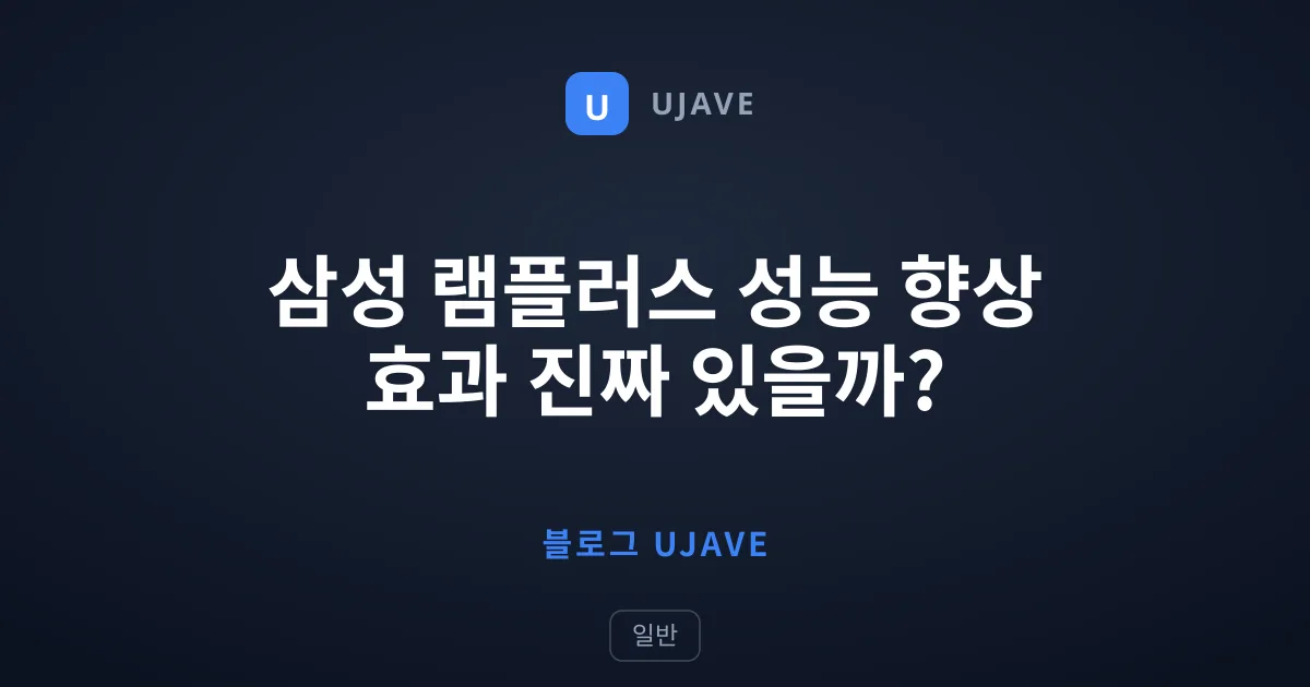 삼성 램플러스 성능 향상 효과 진짜 있을까?