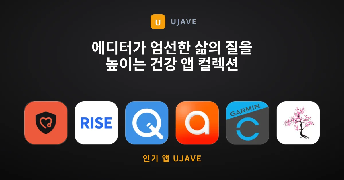 에디터가 엄선한 삶의 질을 높이는 건강 앱 컬렉션