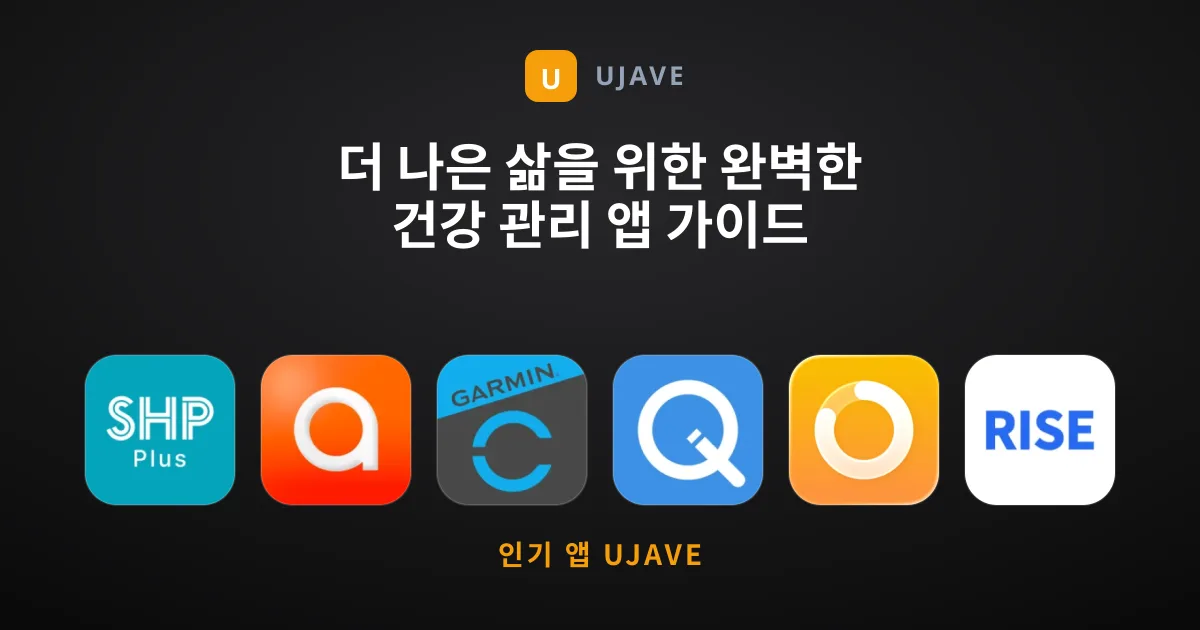 더 나은 삶을 위한 완벽한 건강 관리 앱 가이드