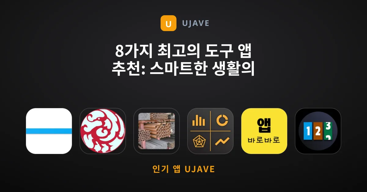 8가지 최고의 도구 앱 추천: 스마트한 생활의 동반자